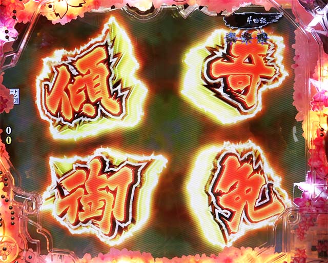 ぱちんこ・真花の慶次3・リーチ後予告(モード共通)