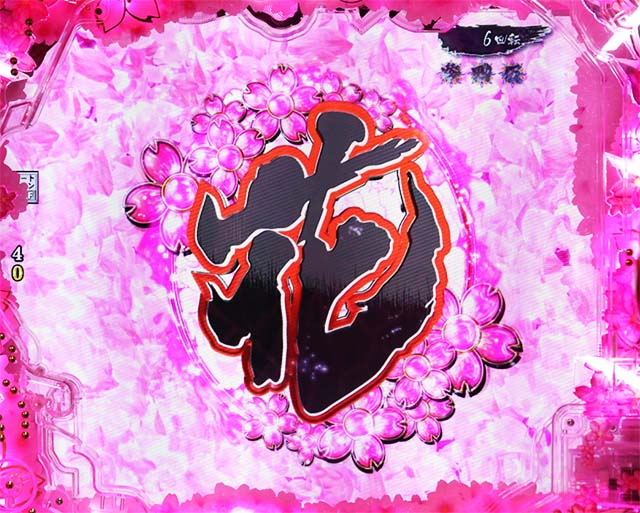 ぱちんこ・真花の慶次3・連続予告