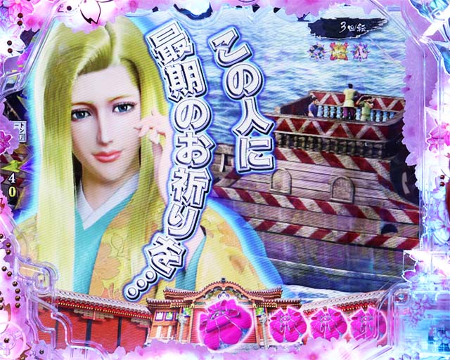 ぱちんこ・真花の慶次3・琉球の章専用予告