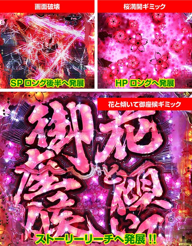 ぱちんこ・真花の慶次3・SPロングリーチ