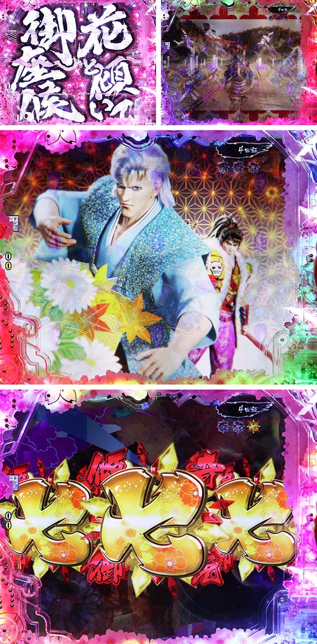 ぱちんこ・真花の慶次3・全回転リーチ