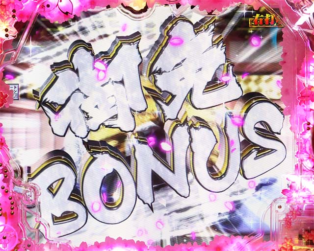 ぱちんこ・真花の慶次3・大当りの種類