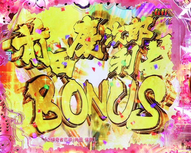 ぱちんこ・真花の慶次3・大当りの種類