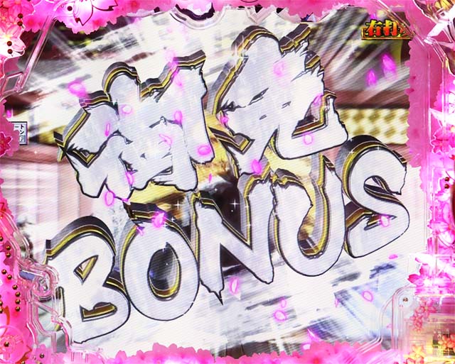 ぱちんこ・真花の慶次3・大当りの種類