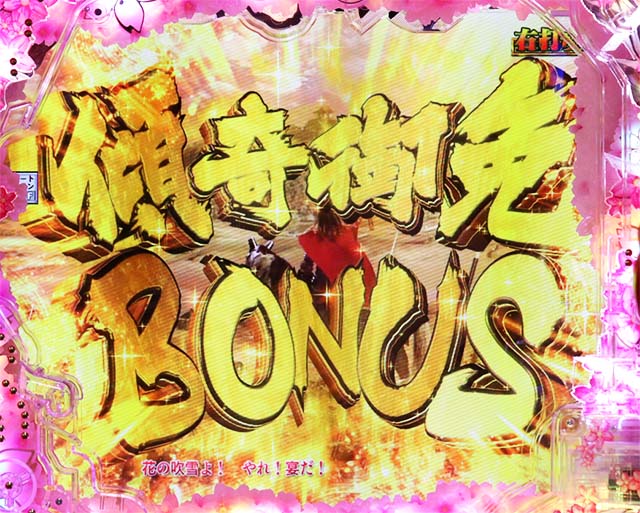 ぱちんこ・真花の慶次3・大当りの種類