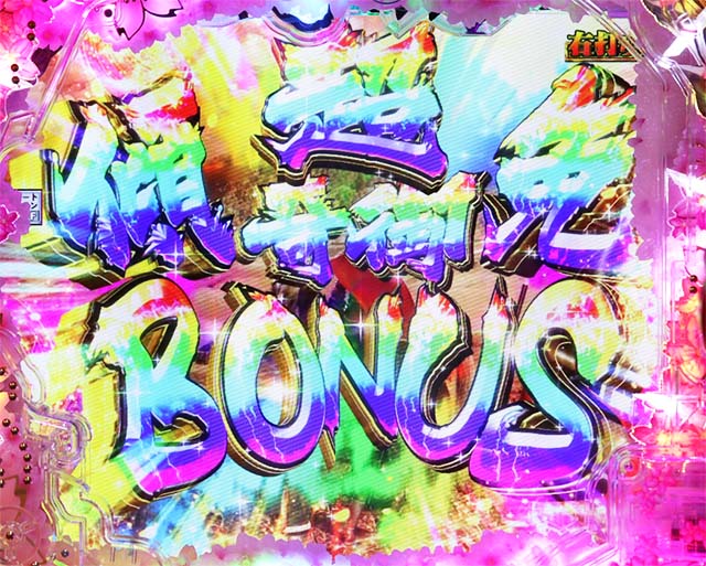 ぱちんこ・真花の慶次3・大当りの種類