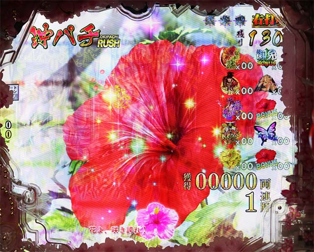 ぱちんこ・真花の慶次3・沖パチRUSH