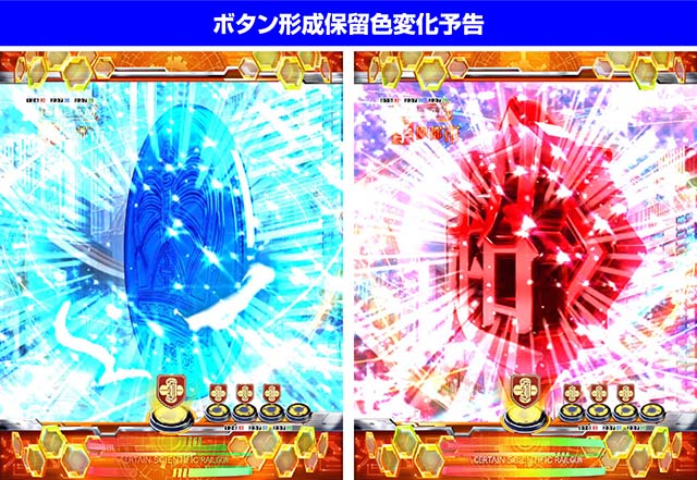 ぱちんこ・とある科学の超電磁砲（レールガン）・保留変化予告