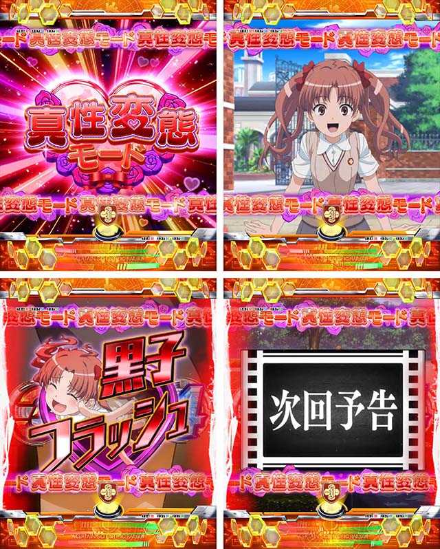 ぱちんこ・とある科学の超電磁砲（レールガン）・真性変態モード予告