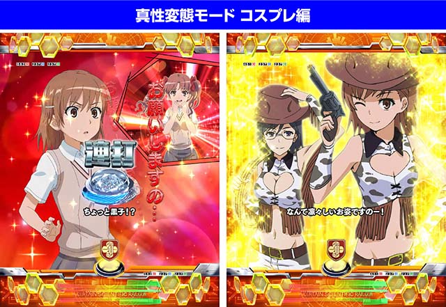 ぱちんこ・とある科学の超電磁砲（レールガン）・真性変態モード予告