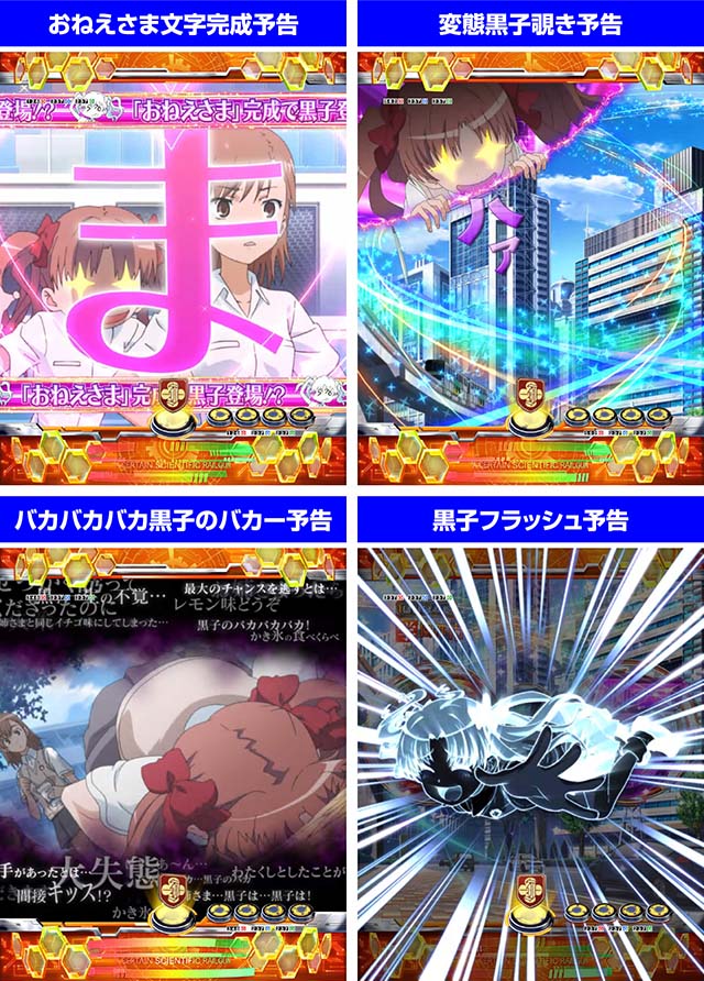 ぱちんこ・とある科学の超電磁砲（レールガン）・真性変態モード予告