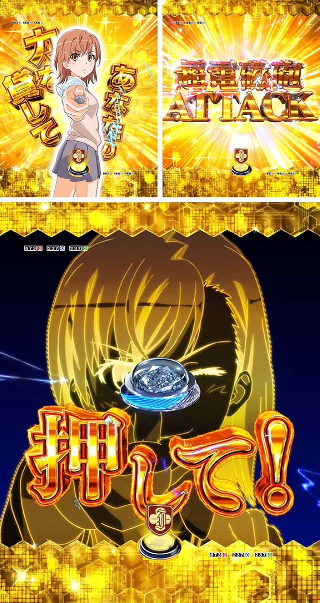 ぱちんこ・とある科学の超電磁砲（レールガン）・超電磁砲ATTACK