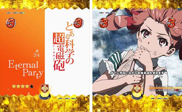 ぱちんこ・とある科学の超電磁砲（レールガン）・ストーリーリーチ