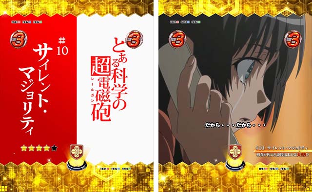 ぱちんこ・とある科学の超電磁砲（レールガン）・ストーリーリーチ