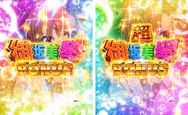 ぱちんこ・とある科学の超電磁砲（レールガン）・大当りの種類