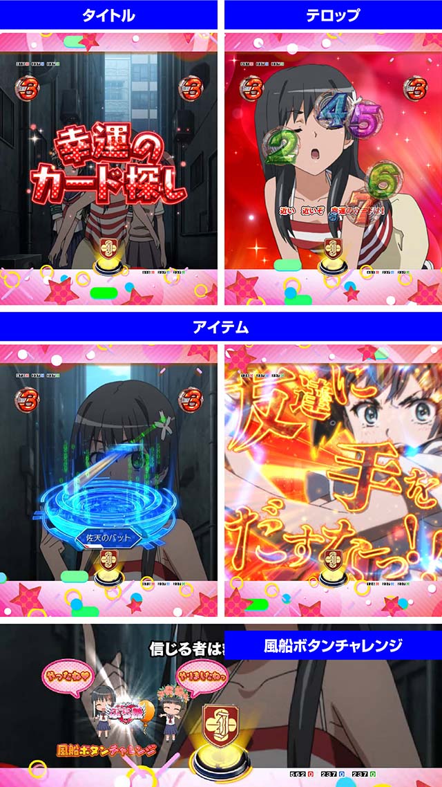 ぱちんこ・とある科学の超電磁砲（レールガン）・キャラロングリーチ