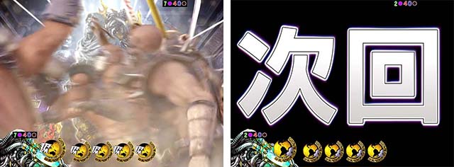 真・北斗無双・リーチ後予告