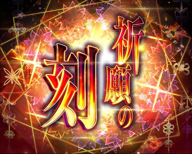 ぱちんこ・ひぐらしのなく頃に彩・4大注目演出