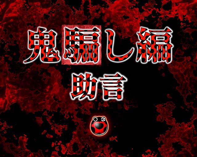 ぱちんこ・ひぐらしのなく頃に彩・4大注目演出