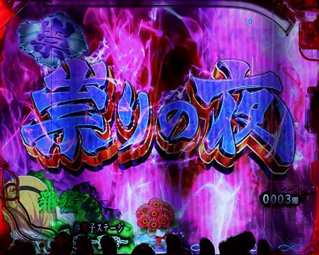 ぱちんこ・ひぐらしのなく頃に彩・先読み予告(その他)