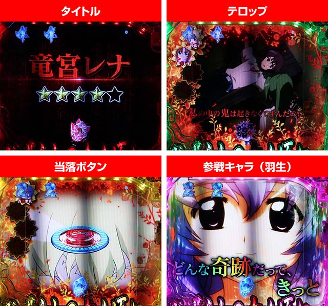 ぱちんこ・ひぐらしのなく頃に彩・キャラクターリーチ