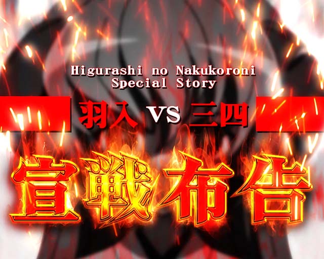 ぱちんこ・ひぐらしのなく頃に彩・ストーリーリーチ