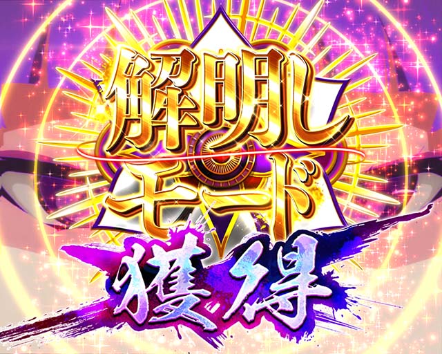 ぱちんこ・ひぐらしのなく頃に彩・解明しモード