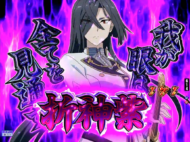 ぱちんこ・刀使ノ巫女・絶対領域（CZ）