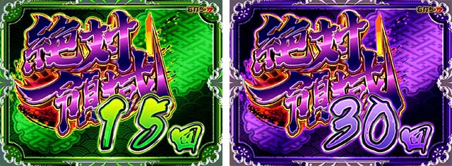 ぱちんこ・刀使ノ巫女・絶対領域（CZ）