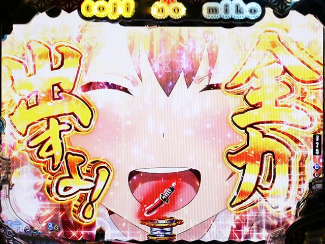 ぱちんこ・刀使ノ巫女・先読み予告（その他）