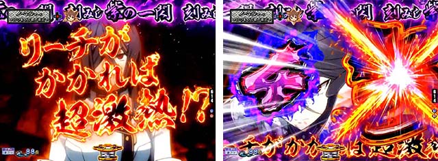 ぱちんこ・刀使ノ巫女・リーチ前予告