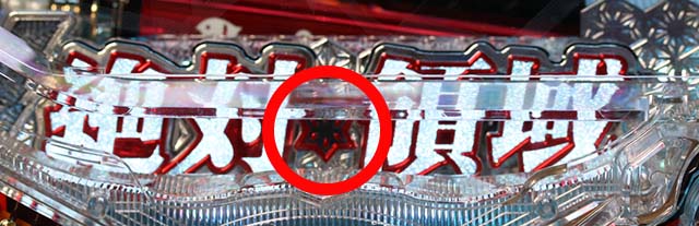 ぱちんこ・刀使ノ巫女・リーチ前予告