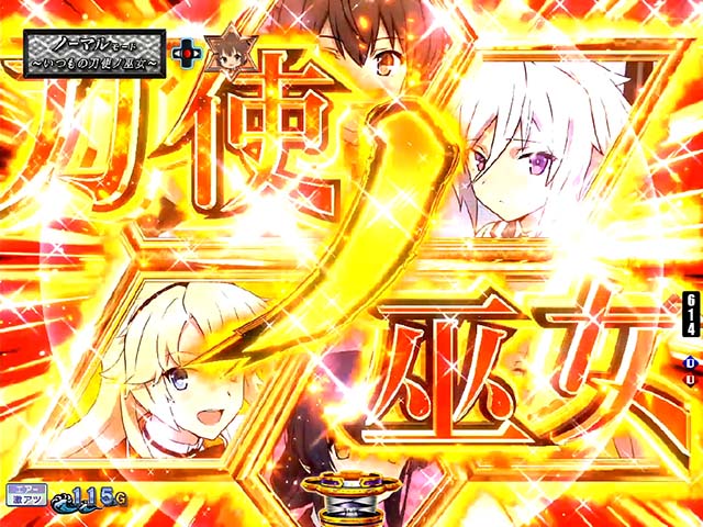 ぱちんこ・刀使ノ巫女・連続予告