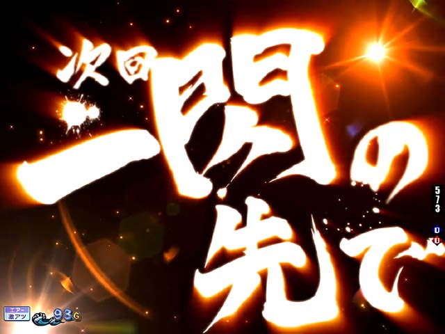 ぱちんこ・刀使ノ巫女・リーチ後予告