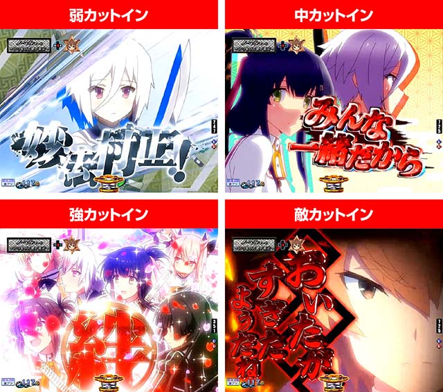 ぱちんこ・刀使ノ巫女・リーチ後予告