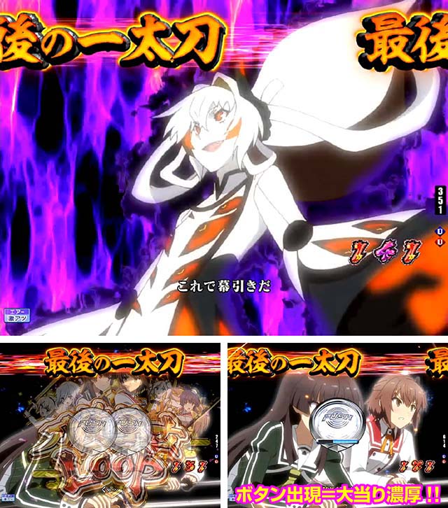 ぱちんこ・刀使ノ巫女・最後の一太刀