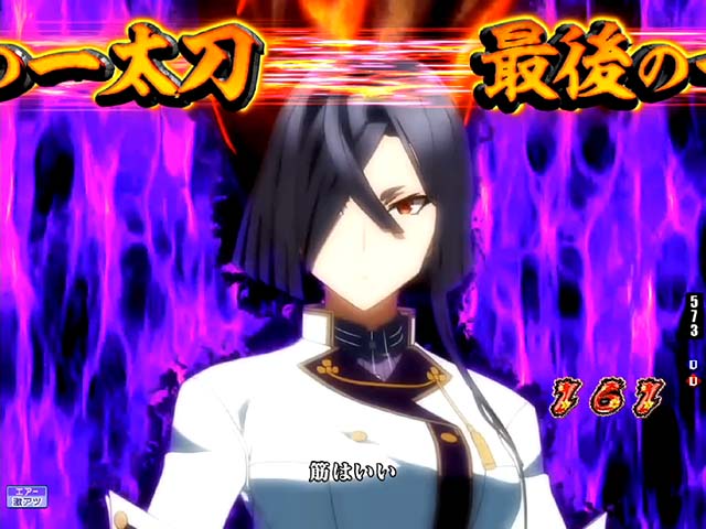 ぱちんこ・刀使ノ巫女・最後の一太刀