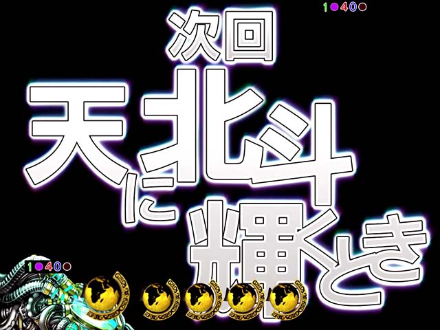 真・北斗無双・注目演出