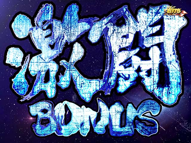 真・北斗無双・大当りの種類