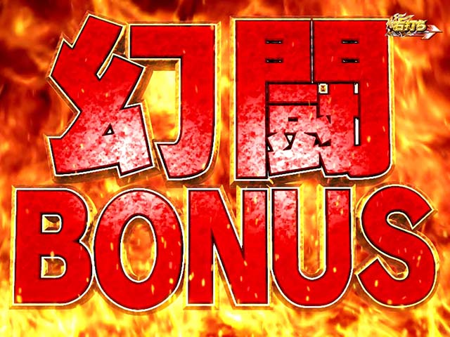 真・北斗無双・大当りの種類