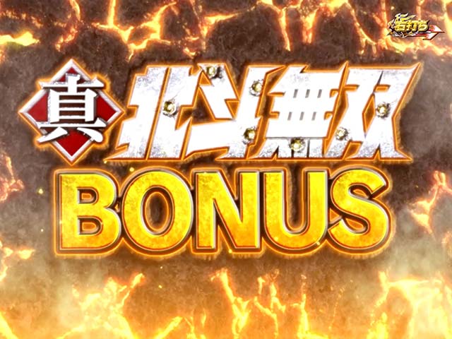 真・北斗無双・大当りの種類