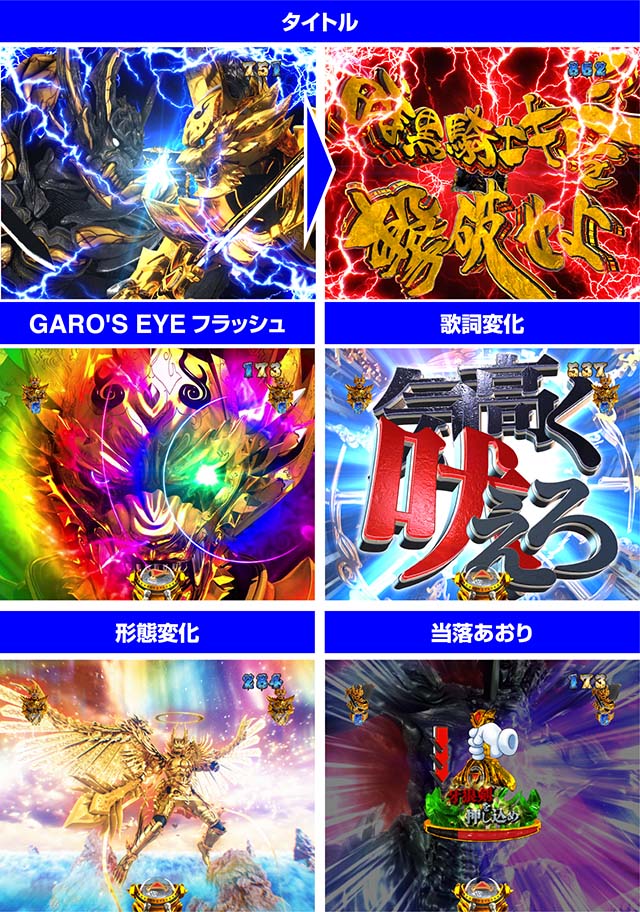 ぱちんこ牙狼月虹ノ旅人・牙狼SPリーチ・チャンスアップ