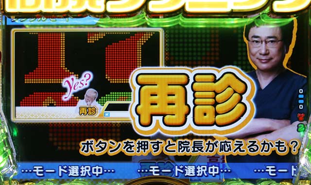 ぱちんこ・yes！高須クリニック～超整形BLACK～・モード