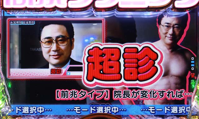 ぱちんこ・yes!高須クリニック~超整形BLACK~・モード