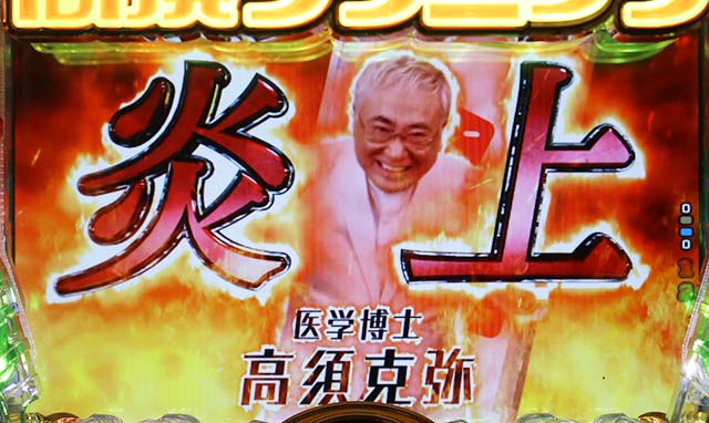 ぱちんこ・yes!高須クリニック~超整形BLACK~・初診