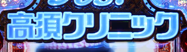 ぱちんこ・yes!高須クリニック~超整形BLACK~・初診