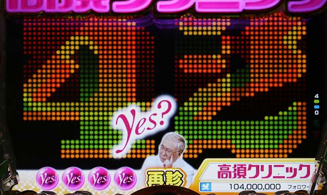 ぱちんこ・yes！高須クリニック～超整形BLACK～・再診