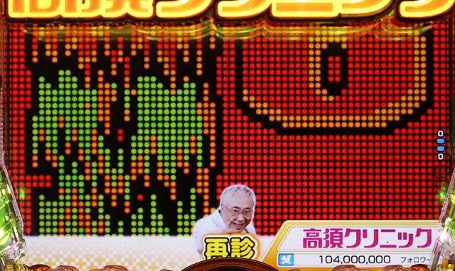 ぱちんこ・yes！高須クリニック～超整形BLACK～・再診