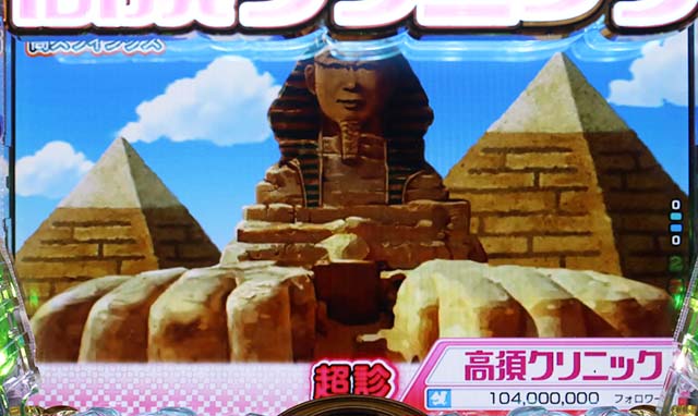 ぱちんこ・yes!高須クリニック~超整形BLACK~・超診