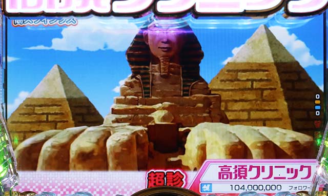 ぱちんこ・yes!高須クリニック~超整形BLACK~・超診